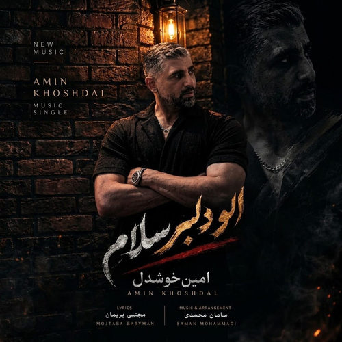 دانلود آهنگ الو دلبر سلام امین خوشدل